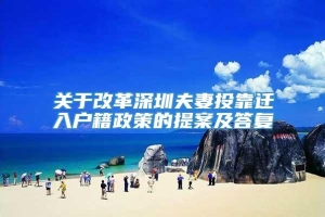 关于改革深圳夫妻投靠迁入户籍政策的提案及答复