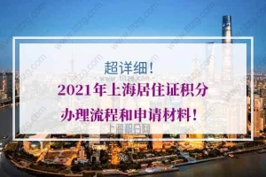超详细！2021年上海居住证积分办理流程和申请材料！