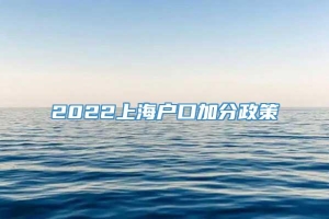 2022上海户口加分政策