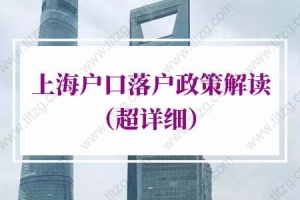 2022年上海人才落户政策，上海户口落户政策解读（超详细）