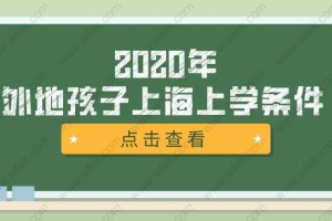 2020外地户口孩子上海上学／中高考攻略!达到这些条件也并不难!