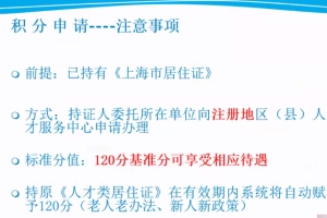 2021上海落户积分细则