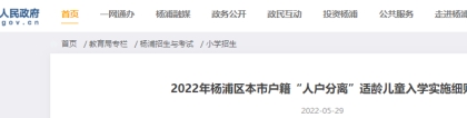 2022年上海杨浦区本市户籍人户分离适龄儿童入学实施细则