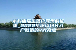 本科应届生落户深圳的优惠_2022年深圳积分入户政策的7大亮点