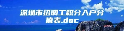 深圳市招调工积分入户分值表.doc