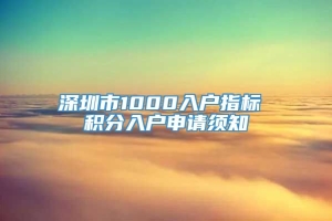 深圳市1000入户指标 积分入户申请须知