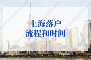 2022年上海落户流程和时间，上海落户政策2022最新规定