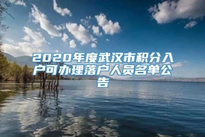 2020年度武汉市积分入户可办理落户人员名单公告