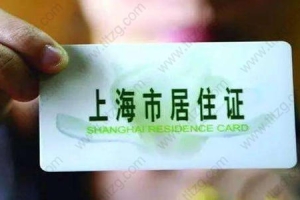 【常识】上海暂住证、居住证与户口之间的区别，必须知道！