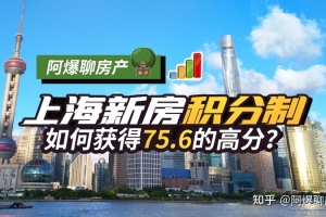 「上海新房积分制」如何获得75.6的高分？
