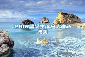 2018留学生落户上海新政策