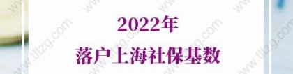 2022年落户上海社保基数，8种社保无法落户上海
