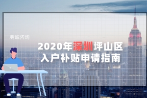 2022年深圳坪山区入户补贴，申请指南条件材料申请