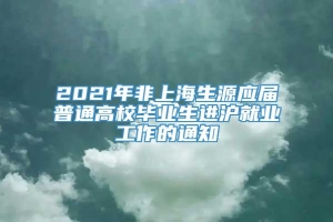 2021年非上海生源应届普通高校毕业生进沪就业工作的通知
