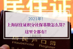 2021年上海居住证积分社保基数怎么算？这里全都有！