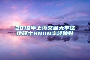 2019年上海交通大学法律硕士8000字经验贴