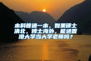 本科普通一本，如果硕士清北，博士海外，能进香港大学当大学老师吗？