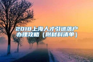 2018上海人才引进落户办理攻略（附材料清单）