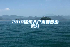 2018深圳入户需要多少积分