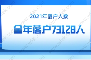 2021年全年落户73128人，全年落户上海人数大幅增长！