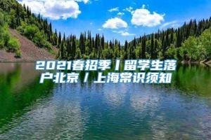 2021春招季丨留学生落户北京／上海常识须知