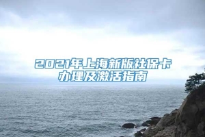 2021年上海新版社保卡办理及激活指南