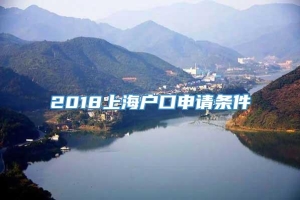 2018上海户口申请条件