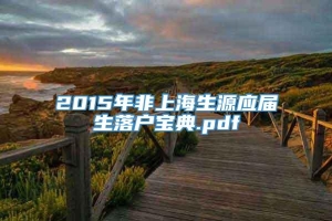 2015年非上海生源应届生落户宝典.pdf