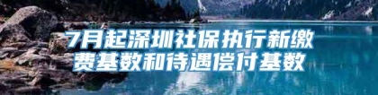 7月起深圳社保执行新缴费基数和待遇偿付基数