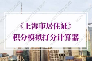 2022年最新版！《上海市居住证》积分模拟打分计算器