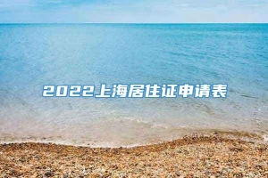 2022上海居住证申请表