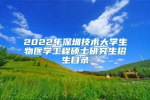 2022年深圳技术大学生物医学工程硕士研究生招生目录