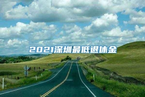 2021深圳最低退休金