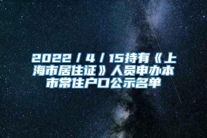 2022／4／15持有《上海市居住证》人员申办本市常住户口公示名单