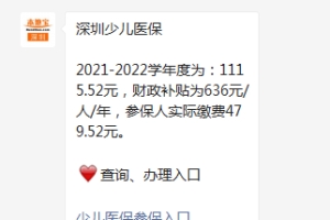 2021年深圳少儿医保9月1日起申报 个人实际缴费479.52元