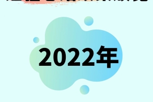 [干货]2022年是落户上海超容易的一年