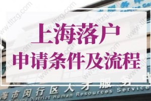 2022年上海落户申请条件及流程！上海户口迁入条件详解