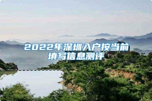 2022年深圳入户按当前填写信息测评