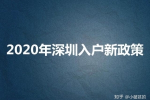 2020深圳人才引进入户指南