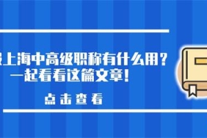 「上海职称」申报上海中高级职称有什么用？一起看看这篇文章！