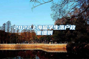 2022上海留学生落户政策细则