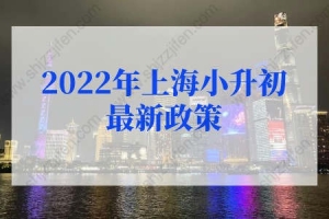 2022年上海小升初最新政策2个变化，新增学籍对口和电脑派位