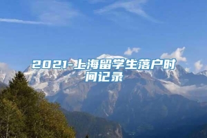 2021-上海留学生落户时间记录
