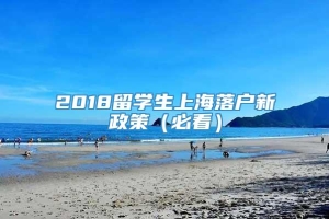 2018留学生上海落户新政策（必看）