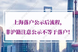 2021年上海落户公示后流程，非沪籍注意公示不等于落户