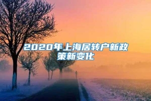 2020年上海居转户新政策新变化