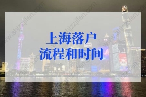 2022年上海落户流程和时间，上海户口审核放松