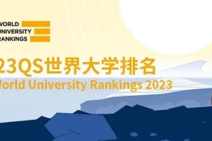 2023年QS世界大学排名出炉，入读新加坡高校，上海就业，即刻落户～