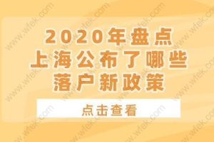 2020年盘点！上海公布了哪些落户新政策？