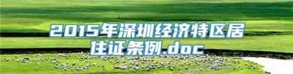 2015年深圳经济特区居住证条例.doc